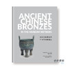 独家｜Ancient Chinese Bronzes: In The Museum Rietberg / 雷特伯格博物馆中国青铜器藏品 商品缩略图0