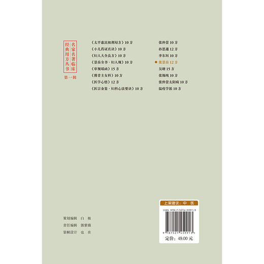 张景岳12方 名家名著临床经典用方丛书 郑文杰 主编 中医院校师生 中医临床工作者的参考书 9787521459913中国医药科技出版社 商品图2