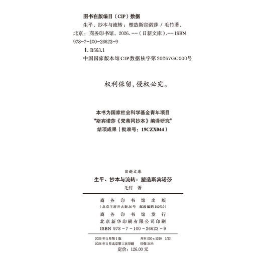 生平、抄本与流转：塑造斯宾诺莎(日新文库) 商品图1