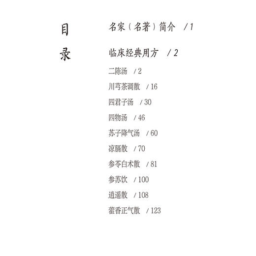 太平惠民和剂局方10方 名家名著临床经典用方丛书 张心月 主编 中医院校师生 中医临床工作者的参考书 中国医药科技出版社 商品图3