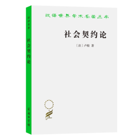 社会契约论(汉译名著本)