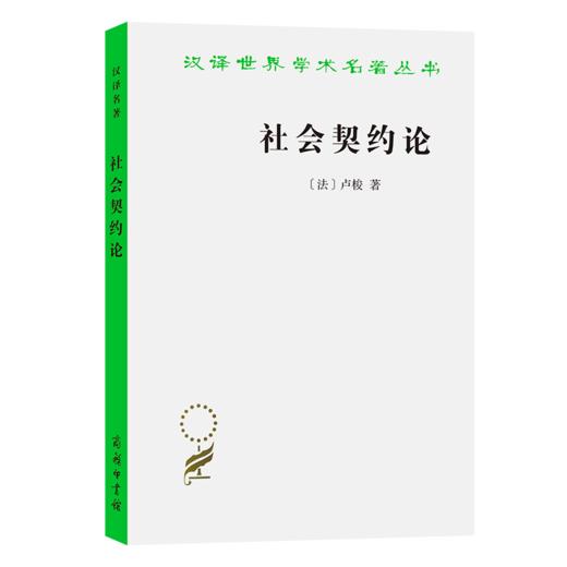 社会契约论(汉译名著本) 商品图0