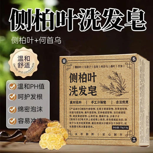 「9.9到手3盒！三合一」雅屏侧柏叶洗发皂 植物精华手工熬制无硅油居家日用天然植物草本纯手工 商品图3