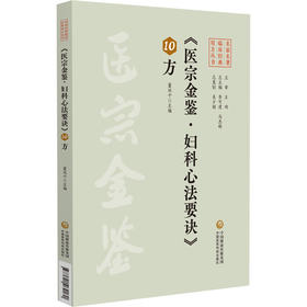 医宗金鉴 妇科心法要诀10方 名家名著临床经典用方丛书 董双千 主编 中医院校师生 中医临床工作者的参考书 中国医药科技出版社