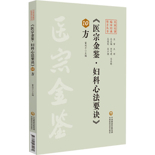 医宗金鉴 妇科心法要诀10方 名家名著临床经典用方丛书 董双千 主编 中医院校师生 中医临床工作者的参考书 中国医药科技出版社 商品图0