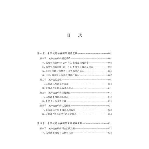 中国域外法查明理论与实践  梅宇 著   法律出版社 商品图5