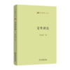 文章读法(语文教师小丛书) 商品缩略图0