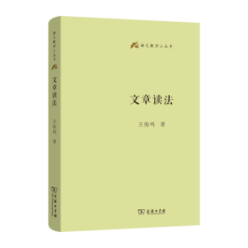 文章读法(语文教师小丛书)