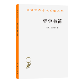 哲学书简(汉译名著本16)