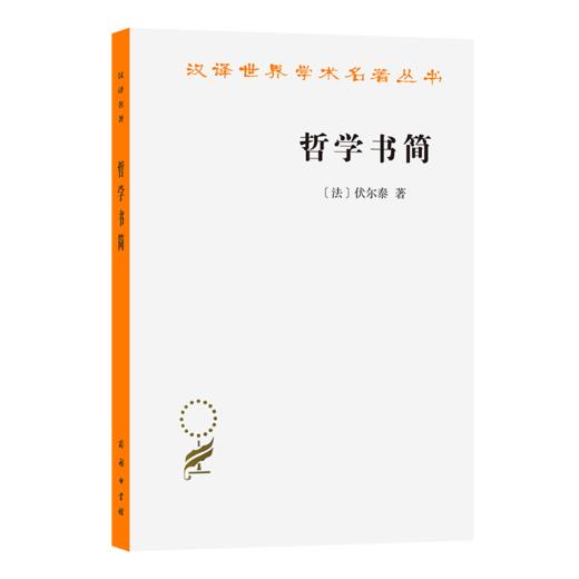 哲学书简(汉译名著本16) 商品图0