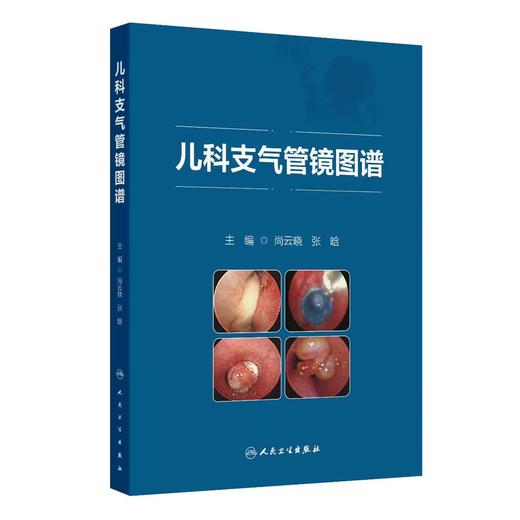 儿科支气管镜图谱 商品图0