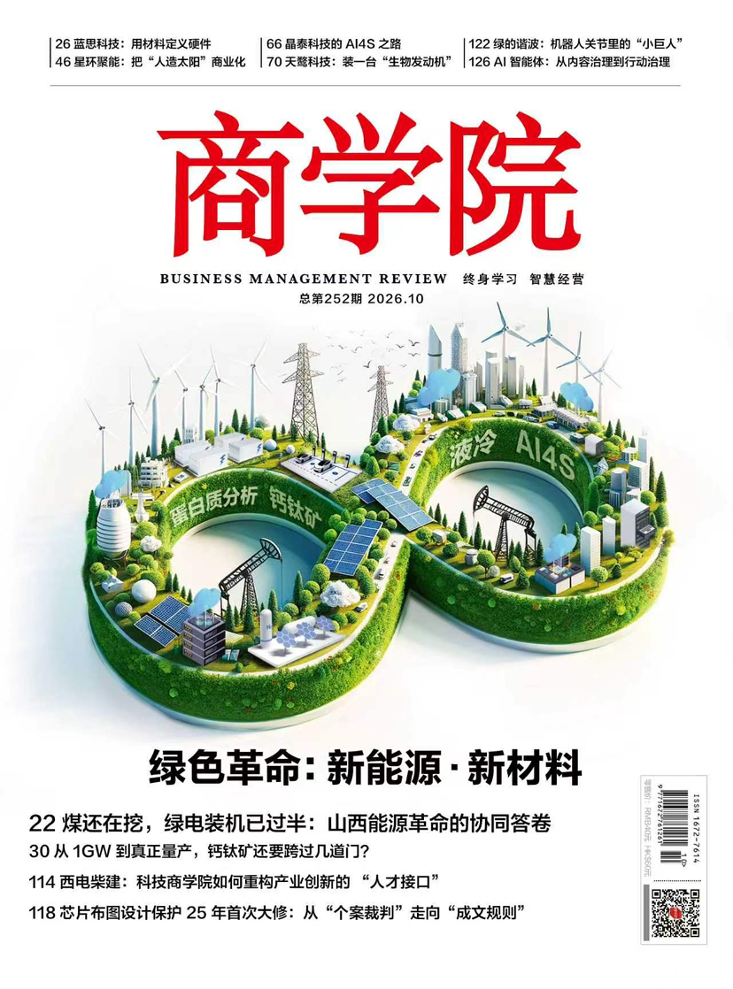 【商学院10月刊】 2026年10月刊：绿色革命：新能源·新革命