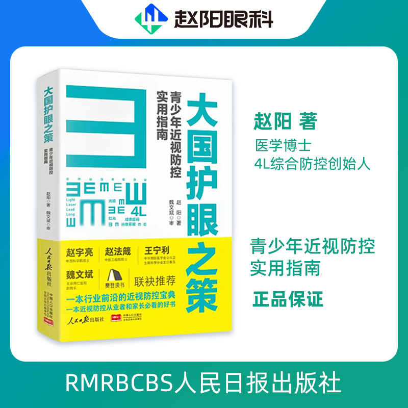 大国护眼之策--赵阳 著
