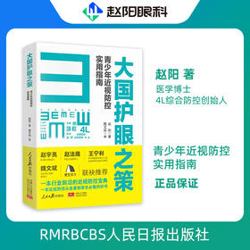 大国护眼之策--赵阳 著