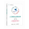 人工智能与大模型应用 人文社科版 AI通识课 人工智能通识 大模型开发与应用 商品缩略图0