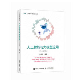 人工智能与大模型应用 人文社科版 AI通识课 人工智能通识 大模型开发与应用