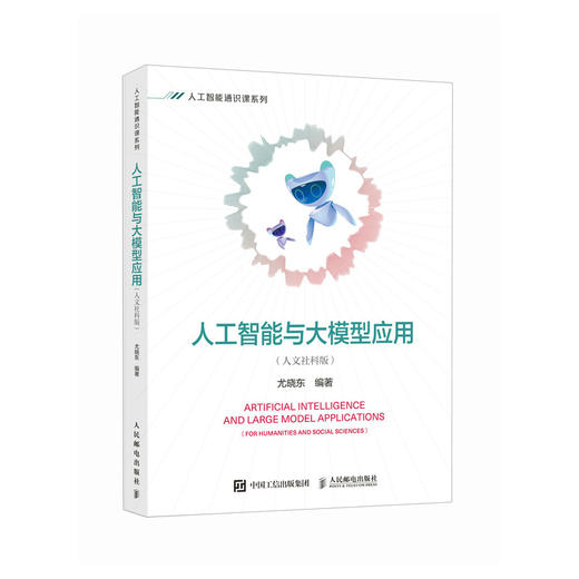 人工智能与大模型应用 人文社科版 AI通识课 人工智能通识 大模型开发与应用 商品图0