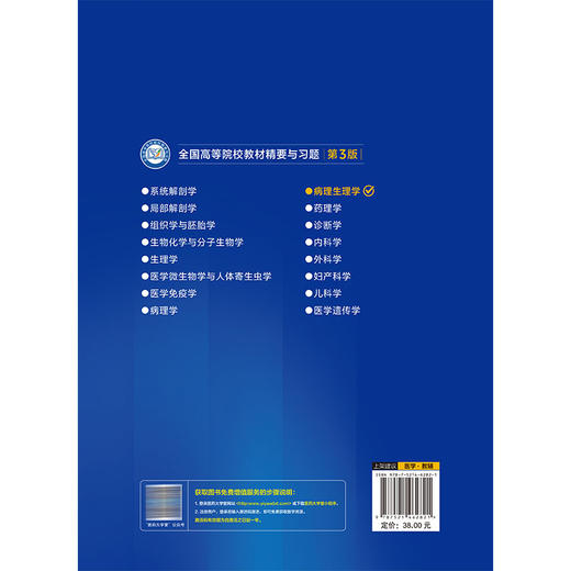 病理生理学 谢新华 周青 主编 全国高等院校教材精要与习题第3版 供基础 临床 预防 口腔医学类专业用 中国医药科技出版社 商品图2