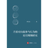 片面对向犯参与行为的处罚规则研究   林需需 著   法律出版社 商品缩略图1