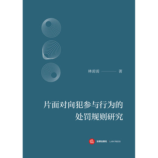 片面对向犯参与行为的处罚规则研究   林需需 著   法律出版社 商品图1