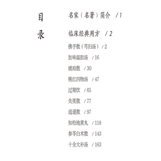 医宗金鉴 妇科心法要诀10方 名家名著临床经典用方丛书 董双千 主编 中医院校师生 中医临床工作者的参考书 中国医药科技出版社 商品图3