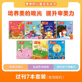 《锋绘》幼儿绘本期刊过刊7本套装（期数随机）赠送故事飞船APP半年线上权限
