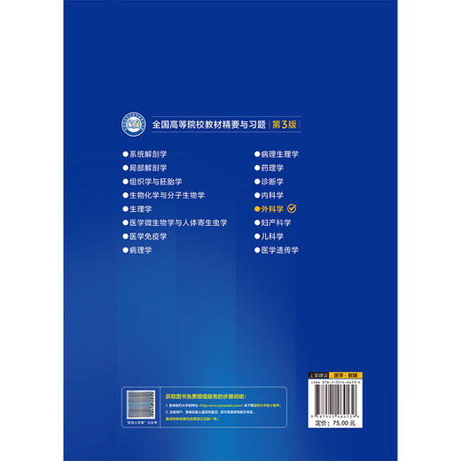 外科学 刘海金 张学志 曾兰辉 全国高等院校教材精要与习题|第3版 供基础 临床 预防 口腔医学类专业用 中国医药科技出版社 商品图2
