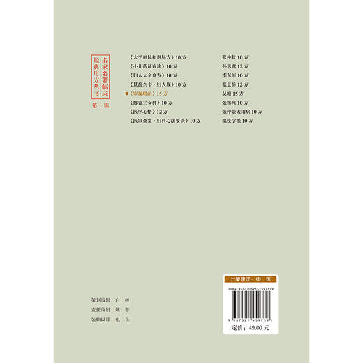 审视瑶函15方 名家名著临床经典用方丛书 高延娥 温莹 主编 中医院校师生中医临床工作者的参考书9787521459739中国医药科技出版社 商品图2