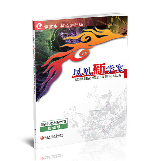 2026年 凤凰新学案 高中思想政治 统编版 选择性必修2法律与生活 学生用书 高中教辅 核心素养版 江苏凤凰教育出版社 商品图4