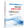 337483轨道交通系统安全原理 商品缩略图0