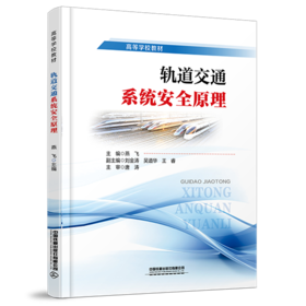 337483轨道交通系统安全原理