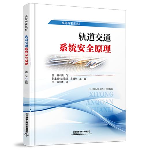 337483轨道交通系统安全原理 商品图0