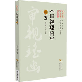 审视瑶函15方 名家名著临床经典用方丛书 高延娥 温莹 主编 中医院校师生中医临床工作者的参考书9787521459739中国医药科技出版社