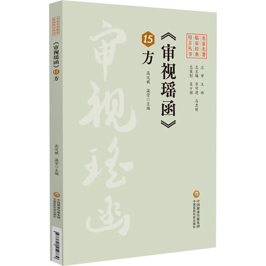 审视瑶函15方 名家名著临床经典用方丛书 高延娥 温莹 主编 中医院校师生中医临床工作者的参考书9787521459739中国医药科技出版社 商品图0