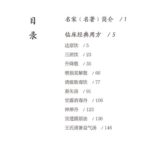 温疫学派10方 名家名著临床经典用方丛书 宋素花 温雅 主编 本书适合中医临床医师 中医药院校师生等参考阅读 中国医药科技出版社 商品图3