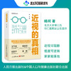 《近视的真相》从被动防控走向主动防治的抗近著作 商品缩略图0
