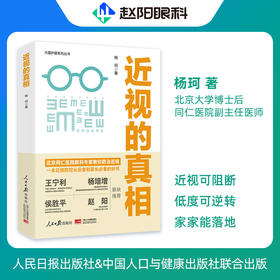 《近视的真相》从被动防控走向主动防治的抗近著作