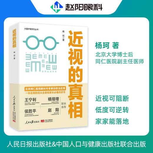 《近视的真相》从被动防控走向主动防治的抗近著作 商品图0