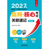 2027年国家统一法律职业资格考试高频·核心考点关联速记：背诵版 法律考试中心/组编 法律出版社 商品缩略图1