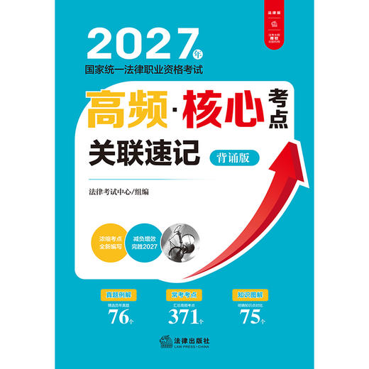 2027年国家统一法律职业资格考试高频·核心考点关联速记：背诵版 法律考试中心/组编 法律出版社 商品图1