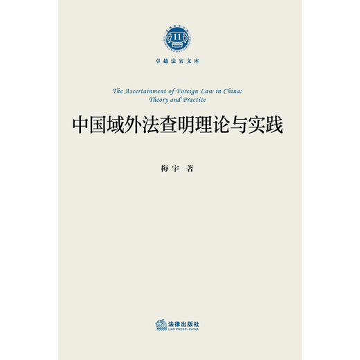 中国域外法查明理论与实践  梅宇 著   法律出版社 商品图4