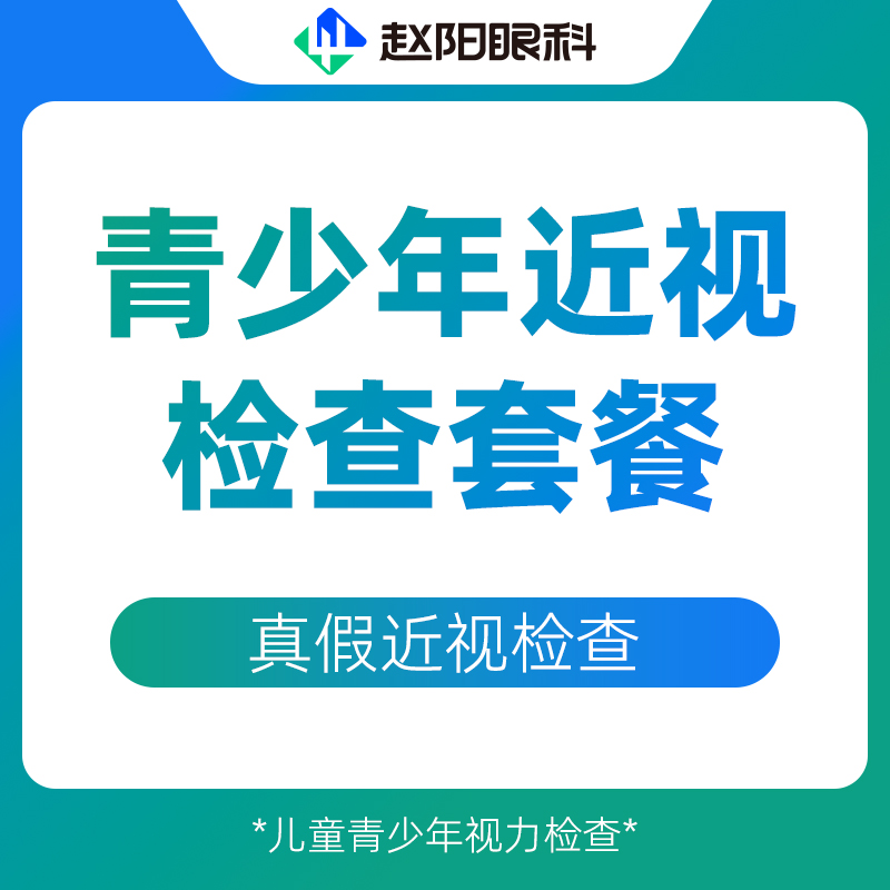 青少年近视检查套餐｜真假近视检查