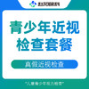 青少年近视检查套餐｜真假近视检查 商品缩略图0
