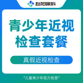 青少年近视检查套餐｜真假近视检查
