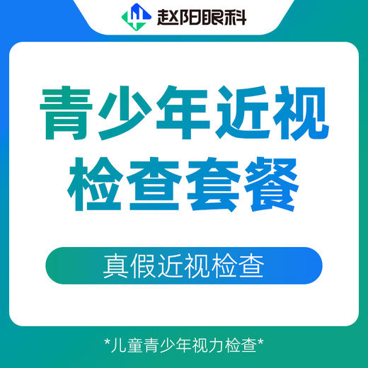 青少年近视检查套餐｜真假近视检查 商品图0