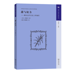 甜与权力(汉译人类学名著丛书)