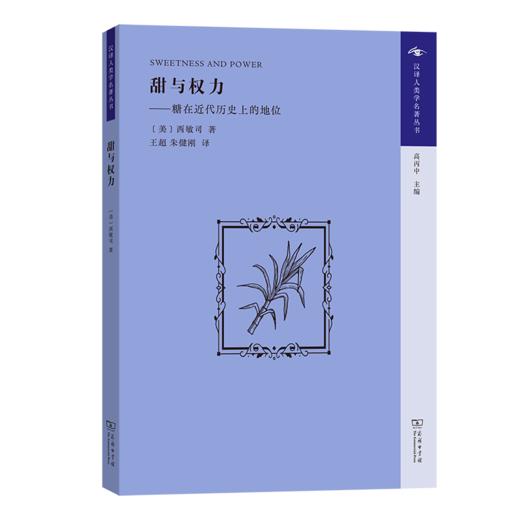 甜与权力(汉译人类学名著丛书) 商品图0