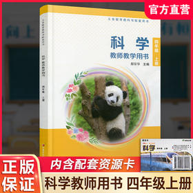 2026秋 科学教师教学用书 小学4上 含资源卡 四年级上册义务教科书配套用书 苏教版 江苏凤凰教育出版社