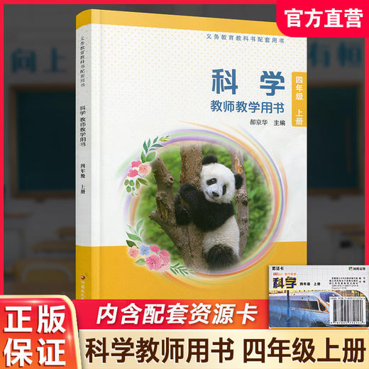 2026秋 科学教师教学用书 小学4上 含资源卡 四年级上册义务教科书配套用书 苏教版 江苏凤凰教育出版社 商品图0