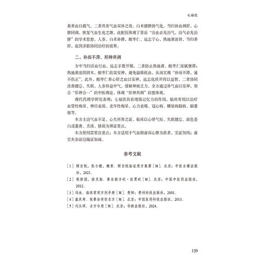 张景岳12方 名家名著临床经典用方丛书 郑文杰 主编 中医院校师生 中医临床工作者的参考书 9787521459913中国医药科技出版社 商品图4